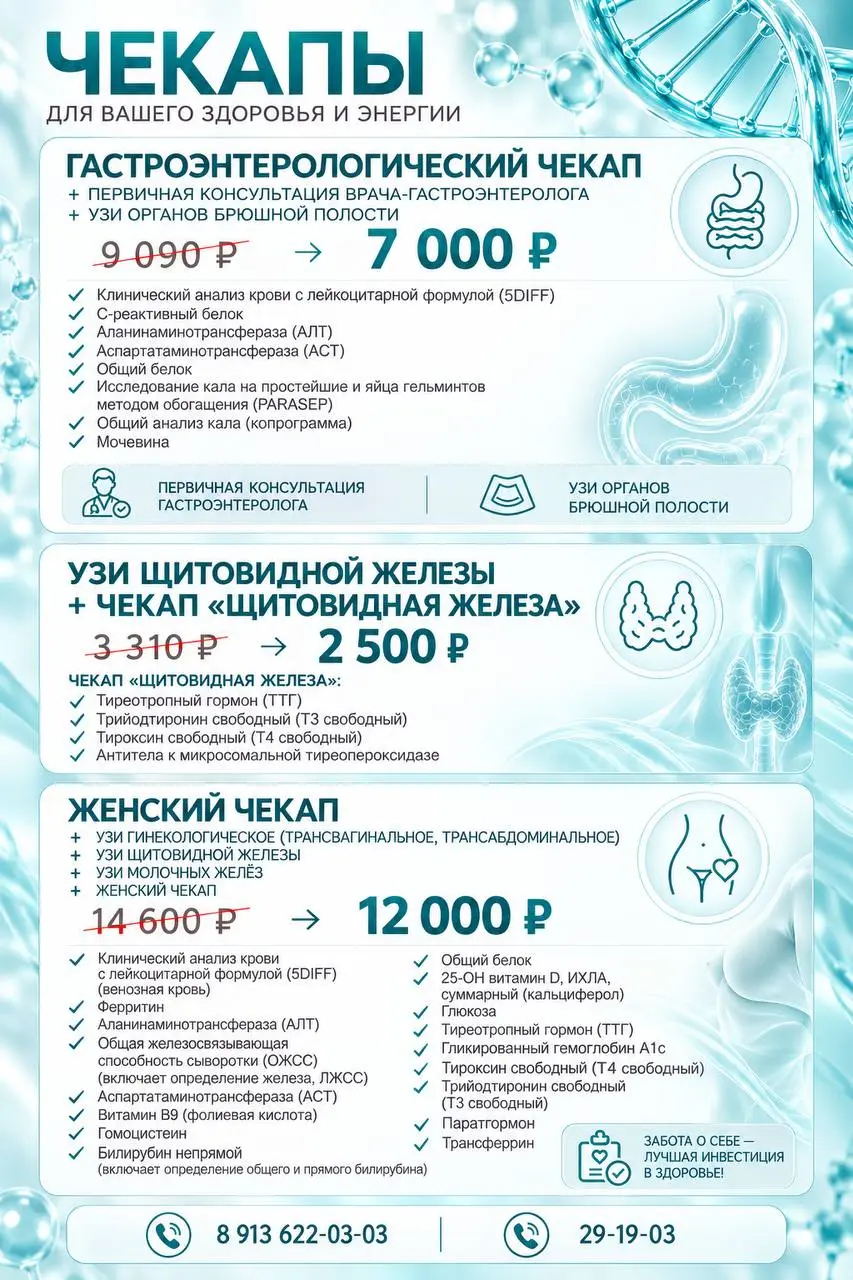 Акции октября на гастроэнтерологический, женский и щитовидный чекапы